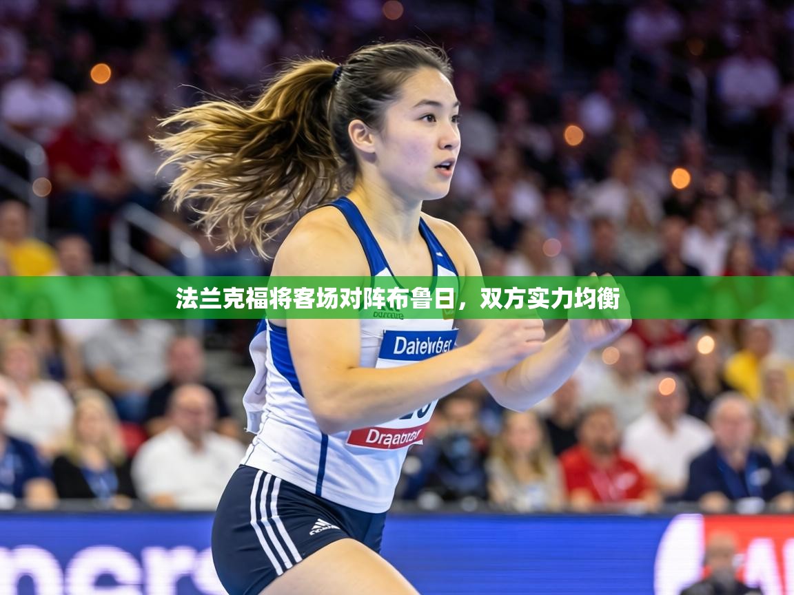 法兰克福将客场对阵布鲁日，双方实力均衡  第2张